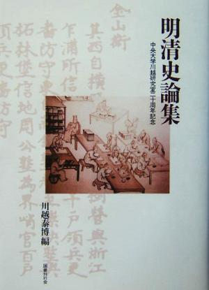 明清史論集中央大学川越研究室二十周年記念