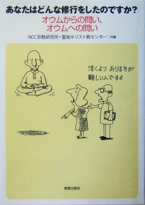 あなたはどんな修行をしたのですか？ オウムからの問い、オウムへの問い