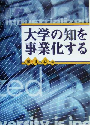 大学の知を事業化する