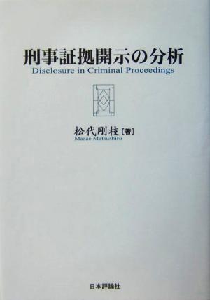 刑事証拠開示の分析