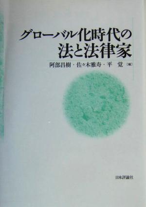 グローバル化時代の法と法律家