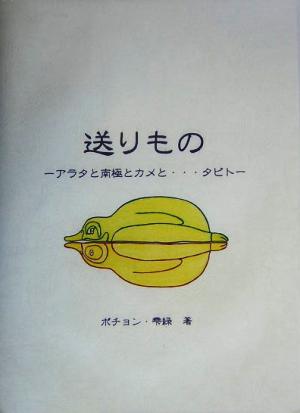 送りもの アラタと南極とカメと…タビト