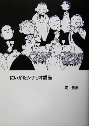 にいがたシナリオ講座