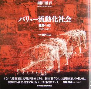 バリュー流動化社会(03) 建築へ-2000-2003 建築へ3