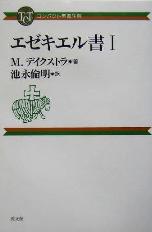 エゼキエル書(1) コンパクト聖書注解