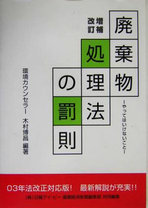 廃棄物処理法の罰則 やってはいけないこと