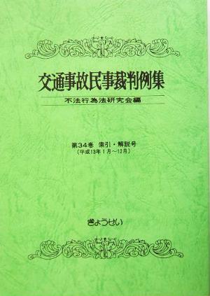 交通事故民事裁判例集(第34巻) 索引・解説号