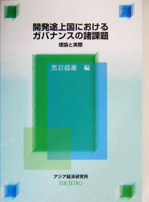 開発途上国におけるガバナンスの諸課題 理論と実際 経済協力シリーズ第203号