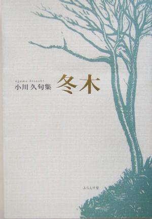 冬木 小川久句集 木語叢書第145号