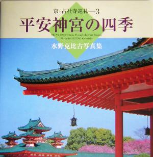 平安神宮の四季 水野克比古写真集 京・古社寺巡礼3