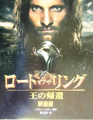 ロード・オブ・ザ・リング 王の帰還 映画版