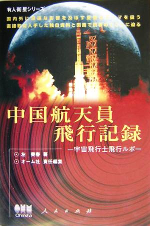 中国航天員飛行記録 宇宙飛行士飛行ルポ 有人衛星シリーズ