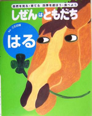 しぜんはともだち はる(はる) 自然を見る・育てる四季を遊ぼう・食べよう しぜんはともだち・シリーズ