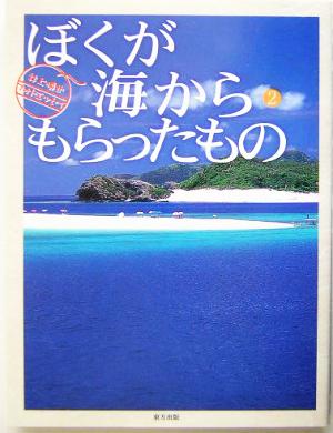 ぼくが海からもらったもの(2) 井上慎也フォトエッセイ スマイル・ブックス3