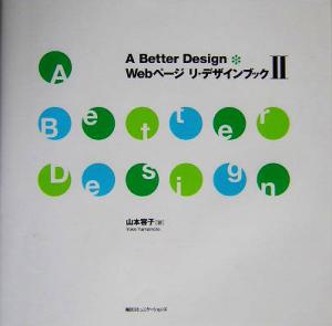 A Better Design Webページ リ・デザインブック(2)