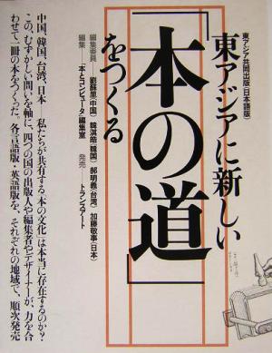 東アジアに新しい「本の道」をつくる 東アジア共同出版日本語版