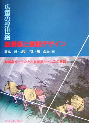 広重の浮世絵風景画と景観デザイン 東海道五十三次と木曽街道六十九次の景観