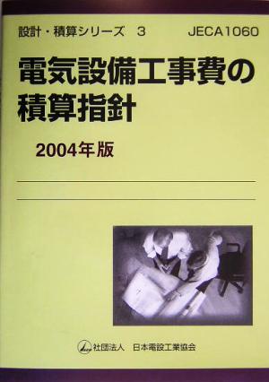 電気設備工事費の積算指針(2004年版) 設計・積算シリーズ3