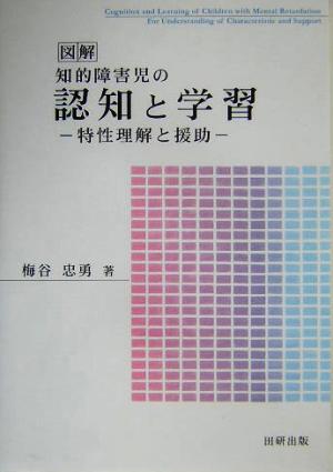 図解 知的障害児の認知と学習 特性理解と援助