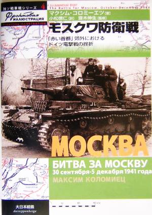 モスクワ防衛戦「赤い首都」郊外におけるドイツ電撃戦の挫折独ソ戦車戦シリーズ4