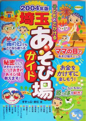 子どもとでかける埼玉あそび場ガイド(2004年版)