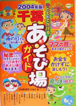 子どもとでかける千葉あそび場ガイド(2004年版)