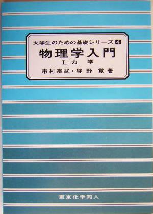 物理学入門(1) 力学 大学生のための基礎シリーズ4