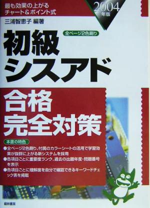 初級シスアド合格完全対策(2004年版)