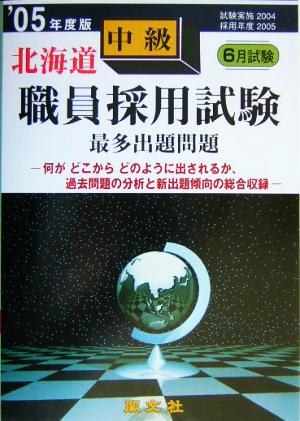 北海道中級職員採用試験最多出題問題('05年度版)