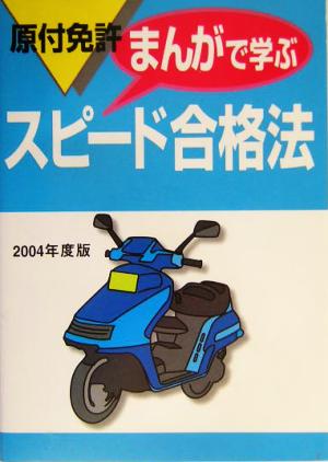 原付免許 まんがで学ぶスピード合格法(2004年度版)