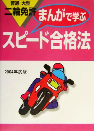 普通・大型二輪免許 まんがで学ぶスピード合格法(2004年度版)