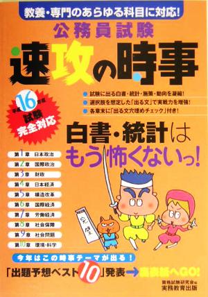 公務員試験 速攻の時事(平成16年度試験完全対応)