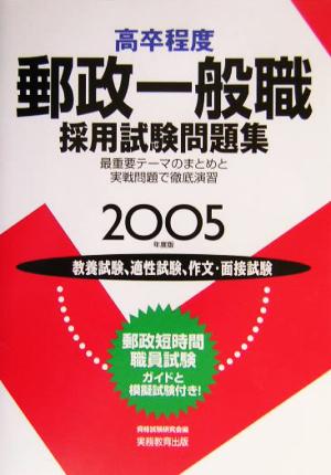 高卒程度 郵政一般採用試験問題集(2005年度版)