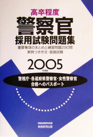 高卒程度 警察官採用試験問題集(2005年度版)