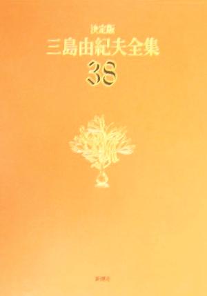 決定版 三島由紀夫全集(38)書簡