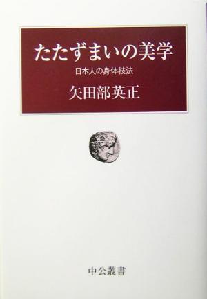 たたずまいの美学 日本人の身体技法 中公叢書