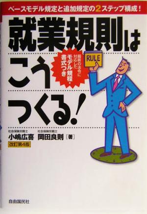 就業規則はこうつくる！ ベースモデル規定と追加規定の2ステップ構成！