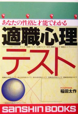 適職心理テスト あなたの性格と才能でわかる 産心ブックス