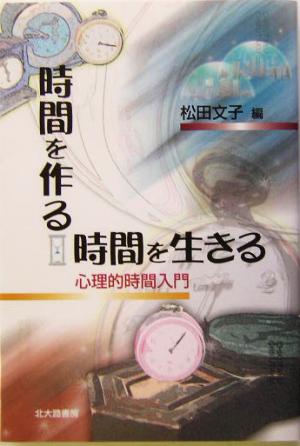 時間を作る、時間を生きる 心理的時間入門