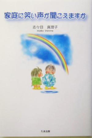 家庭に笑い声が聞こえますか