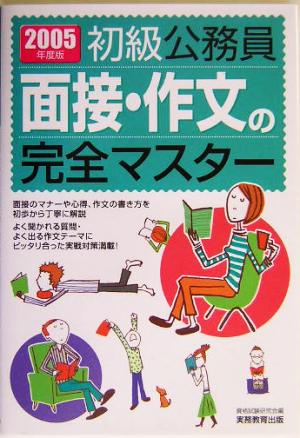 初級公務員 面接・作文の完全マスター(2005年度版)