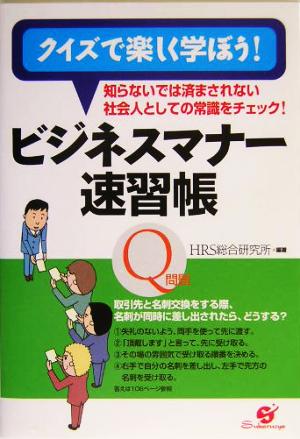 クイズで楽しく学ぼう！ビジネスマナー速習帳 知らないでは済まされない社会人としての常識をチェック！