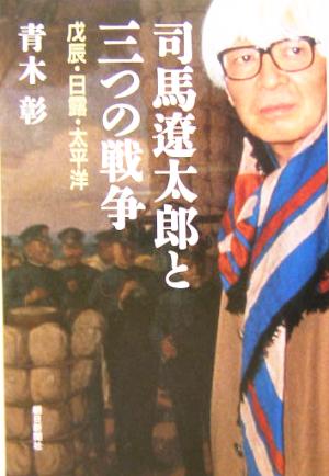 司馬遼太郎と三つの戦争 戊辰・日露・太平洋 朝日選書747