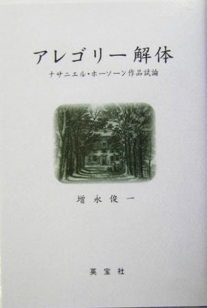 アレゴリー解体 ナサニエル・ホーソーン作品試論 関西学院大学研究叢書第108編