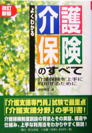 よくわかる介護保険のすべて 介護保険を上手に利用するために