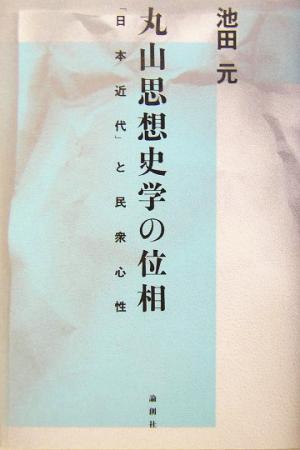 丸山思想史学の位相 「日本近代」と民衆心性