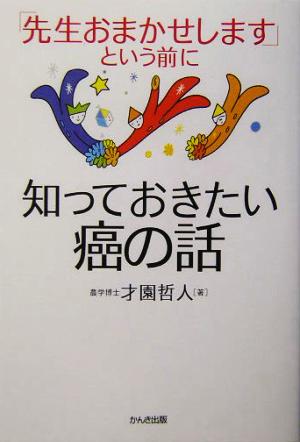 「先生おまかせします」という前に知っておきたい癌の話