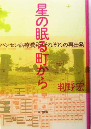 星の眠る町から ハンセン病療養所・それぞれの再出発