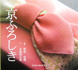 京ふろしきSUIKO BOOKS128