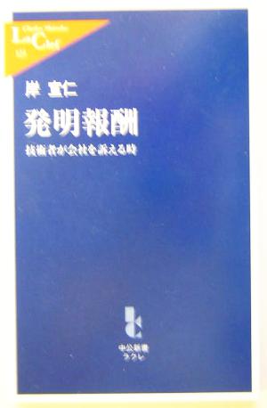 発明報酬 技術者が会社を訴える時 中公新書ラクレ